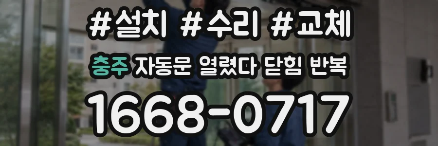 충주 자동문 열렸다 닫힘 반복 현상은 문이 한 번 열리고 곧바로 닫히거나, 중간에 멈춘 상태에서 다시 열리며 이어질 수 있습니다.