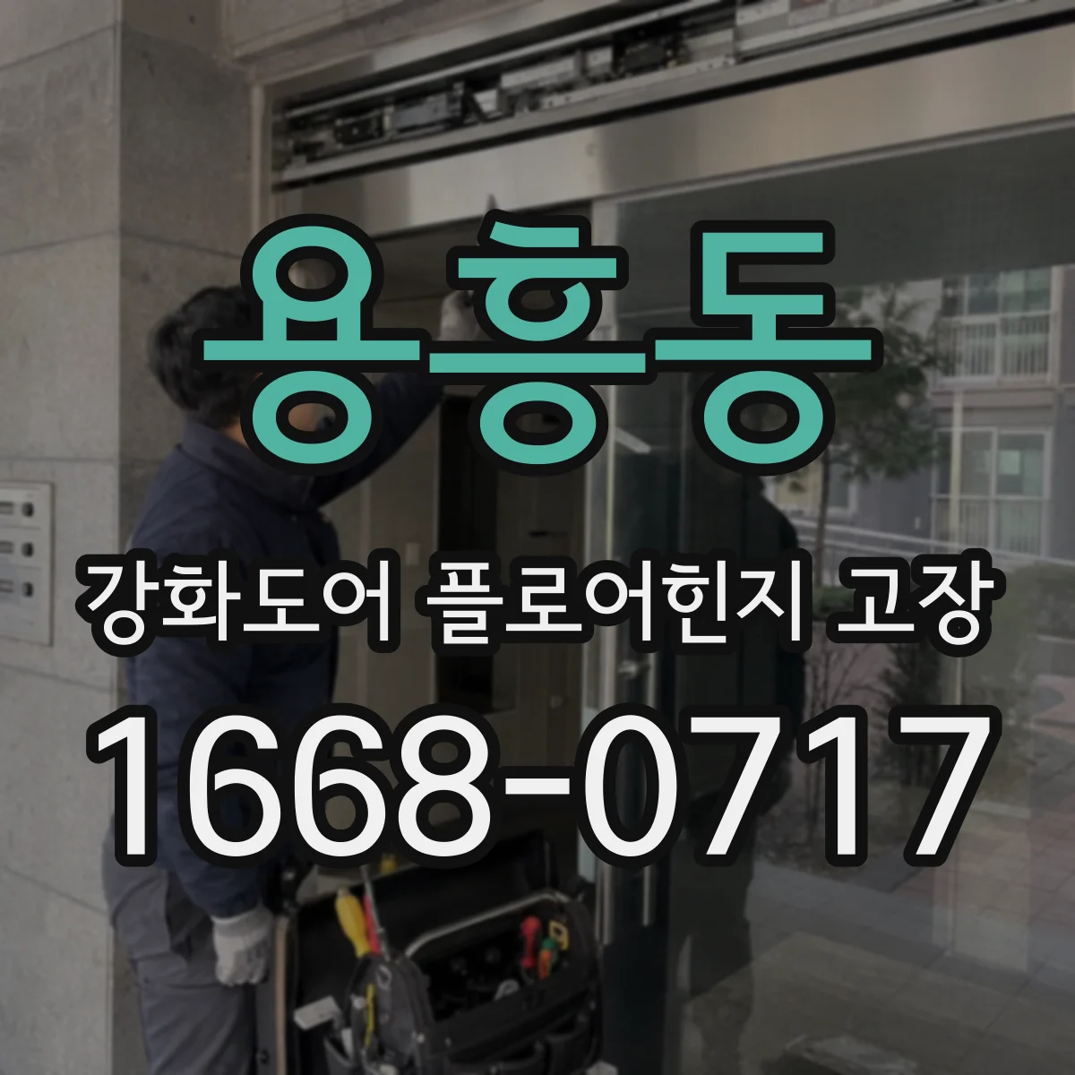 용흥동 강화도어 플로어힌지 고장