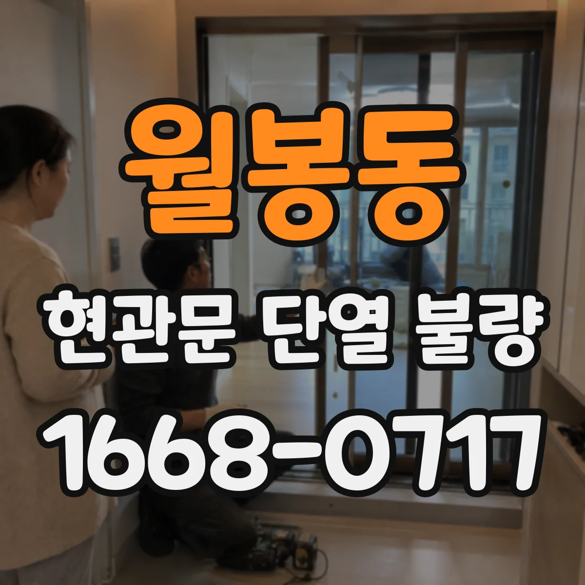 월봉동 현관문 단열 불량