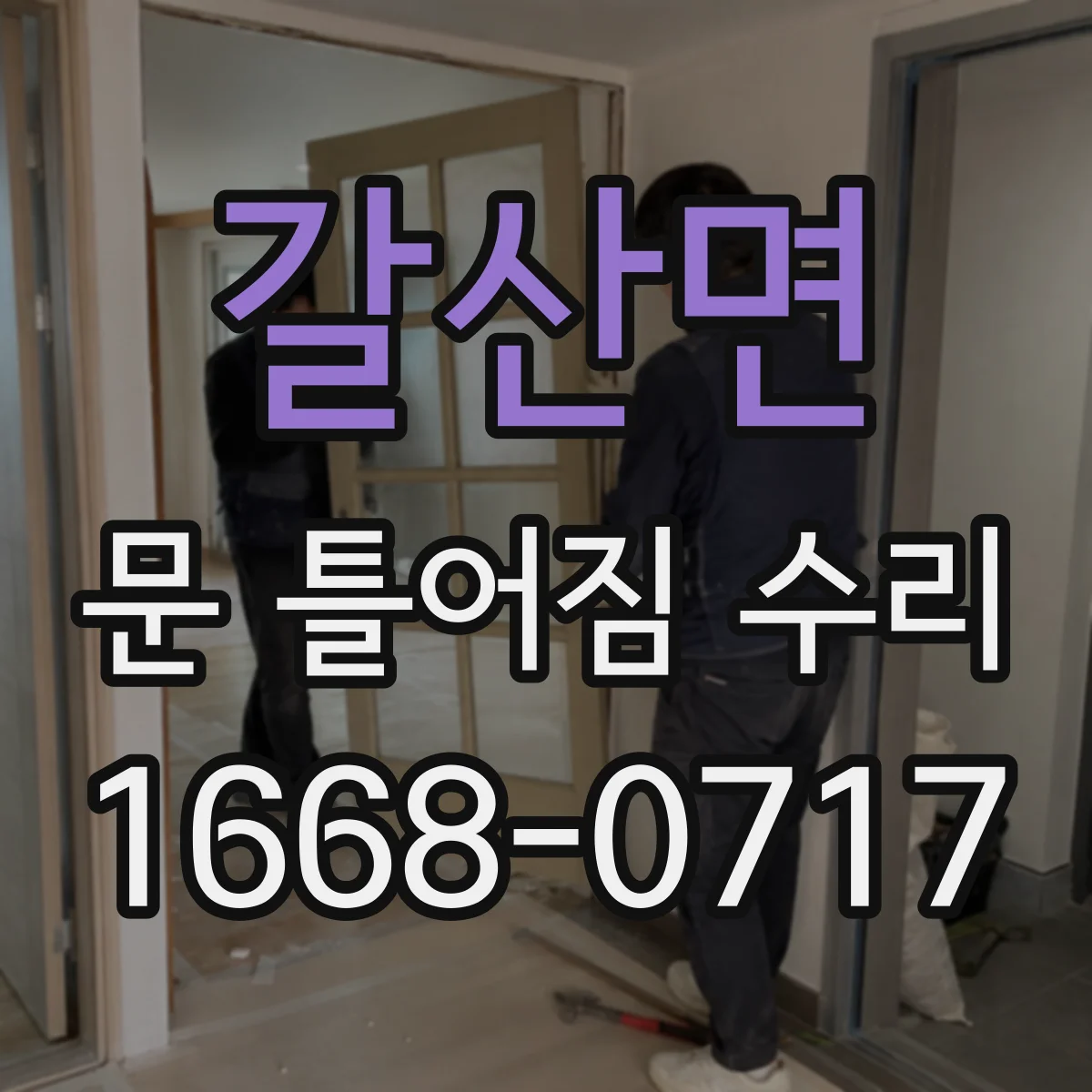 갈산면 문 틀어짐 수리