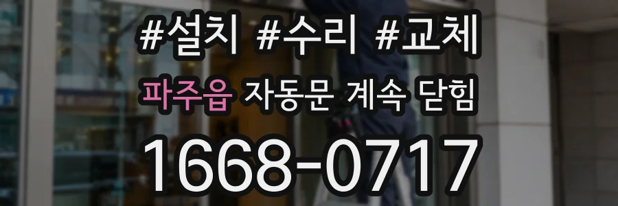 파주읍 자동문 계속 닫힘