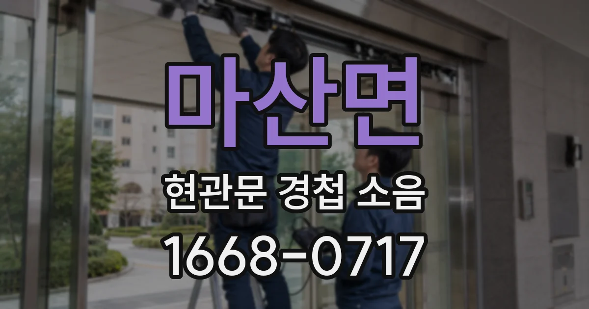 마산면 현관문 경첩 소음