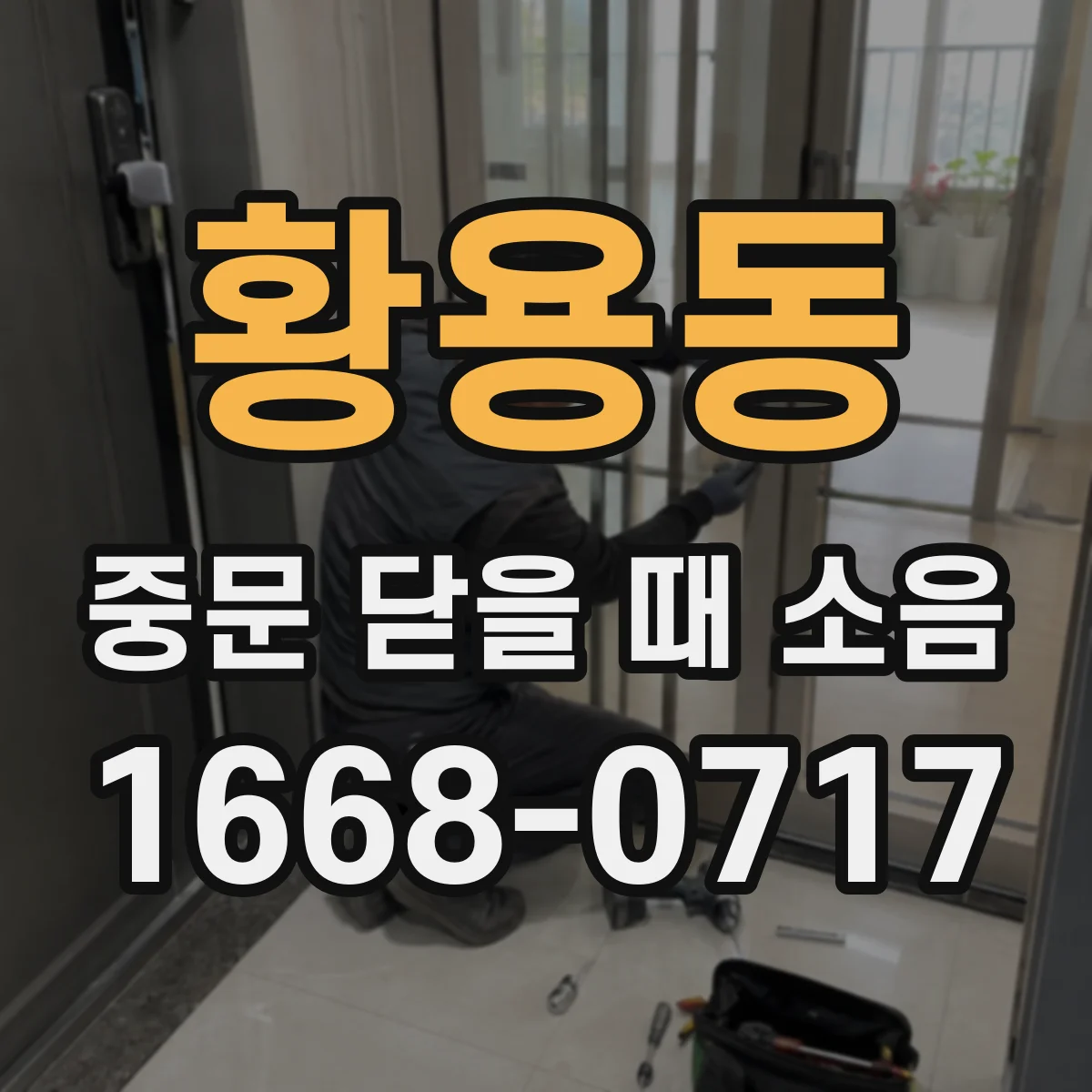 황용동 중문 닫을 때 소음