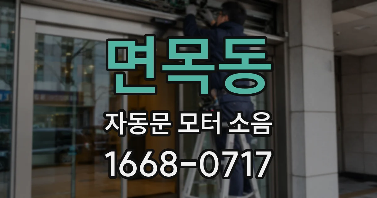 면목동 자동문 모터 소음