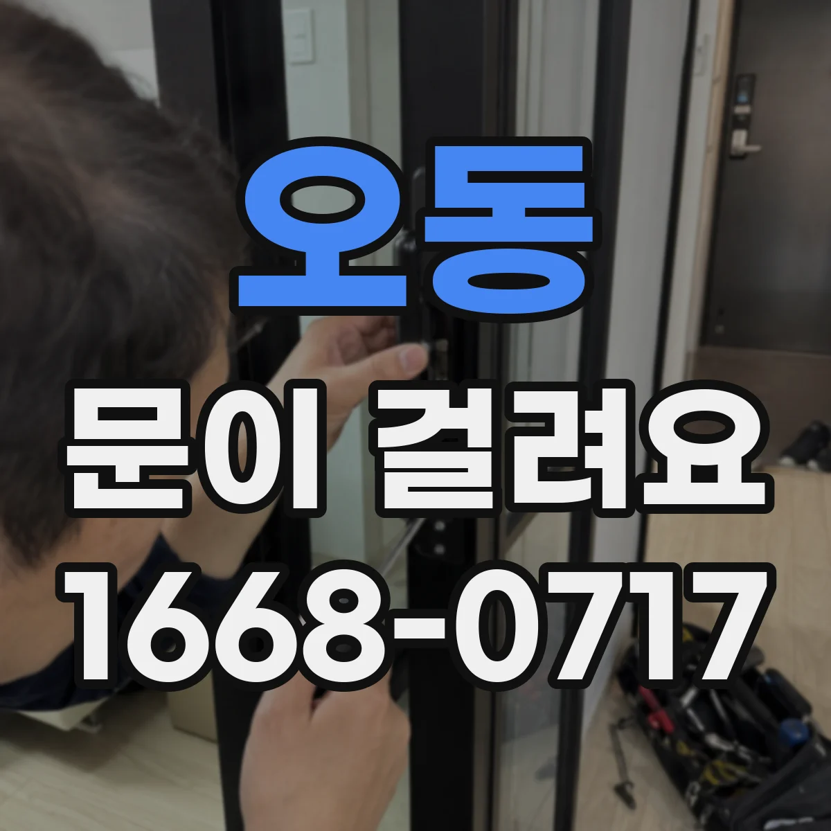 오동 문이 걸려요