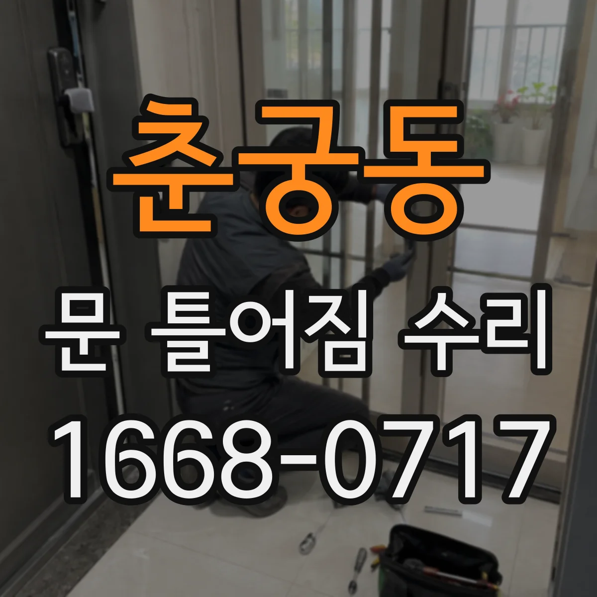 춘궁동 문 틀어짐 수리