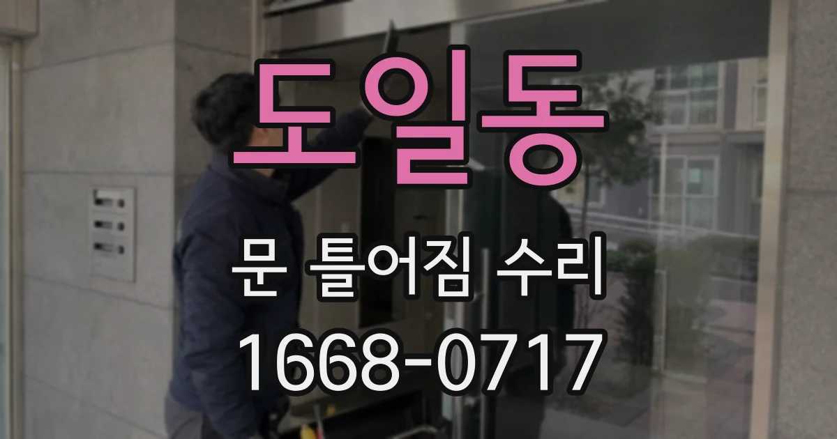 도일동 문 틀어짐 수리