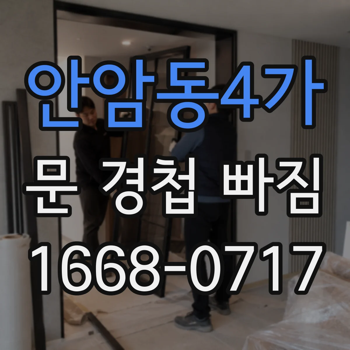 안암동4가 문 경첩 빠짐