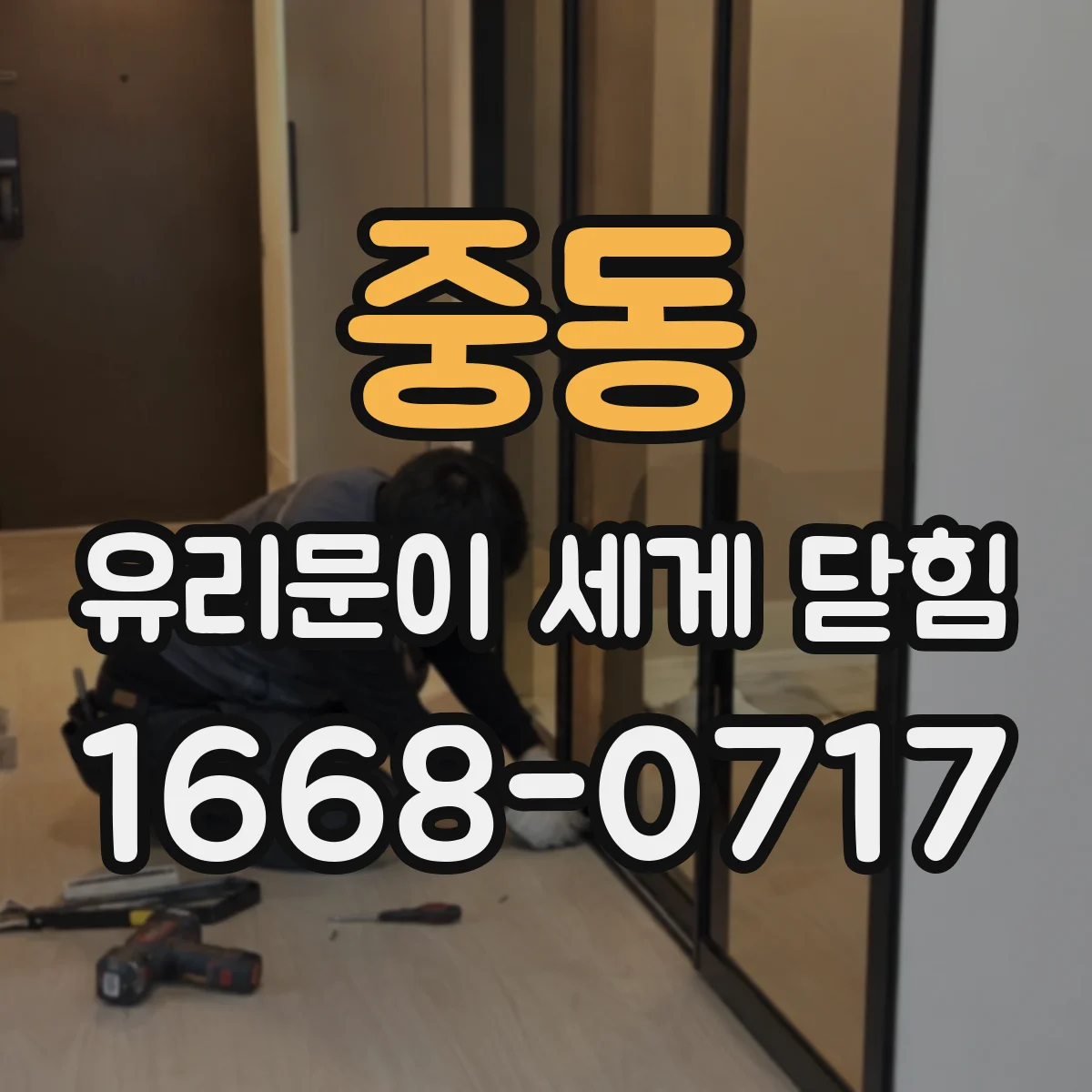 중동 유리문이 세게 닫힘
