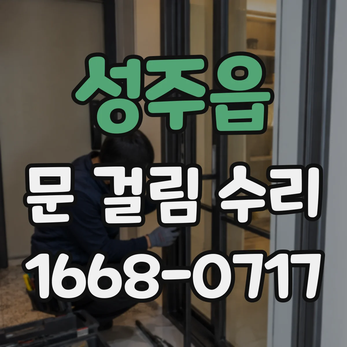 성주읍 문 걸림 수리