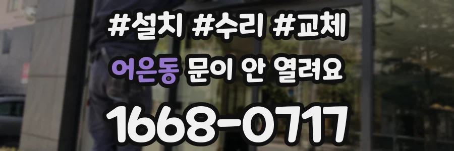 어은동 문이 안 열려요