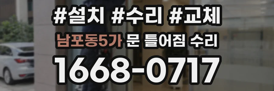남포동5가 문 틀어짐 수리