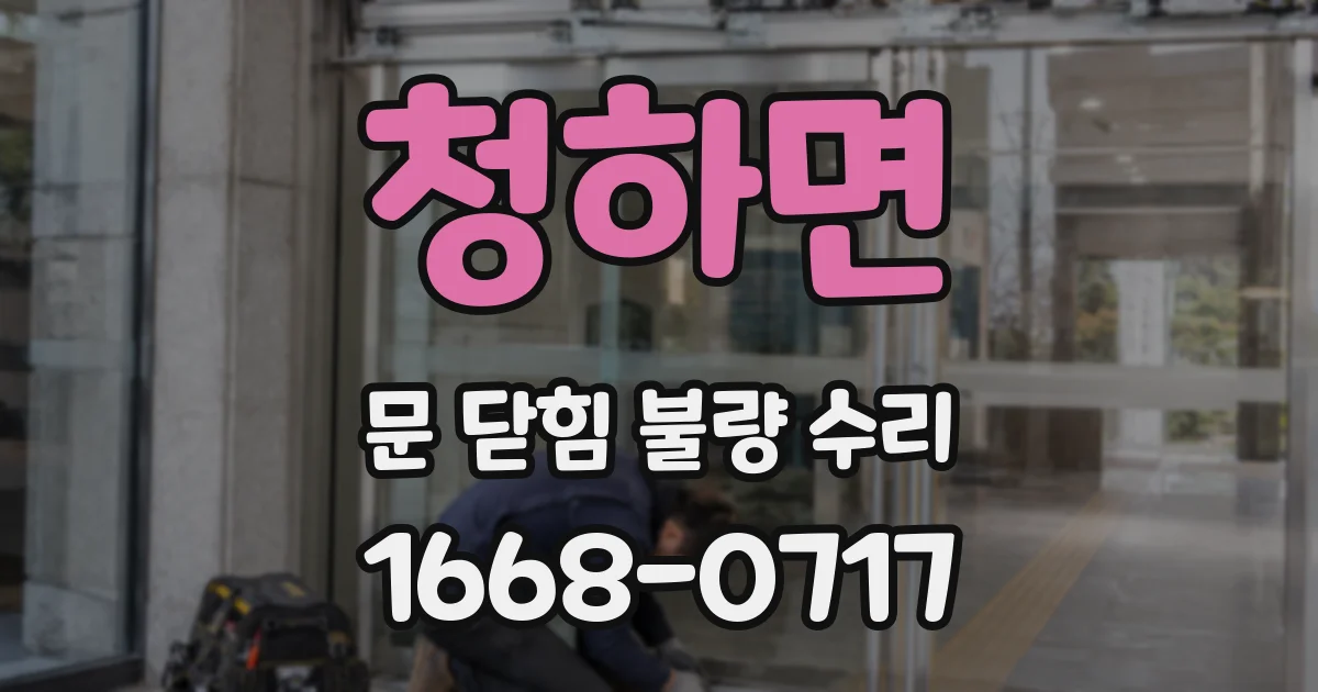 청하면 문 닫힘 불량 수리