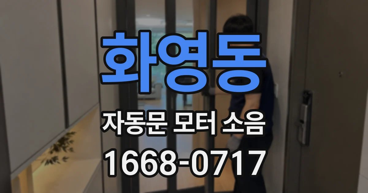 화영동 자동문 모터 소음
