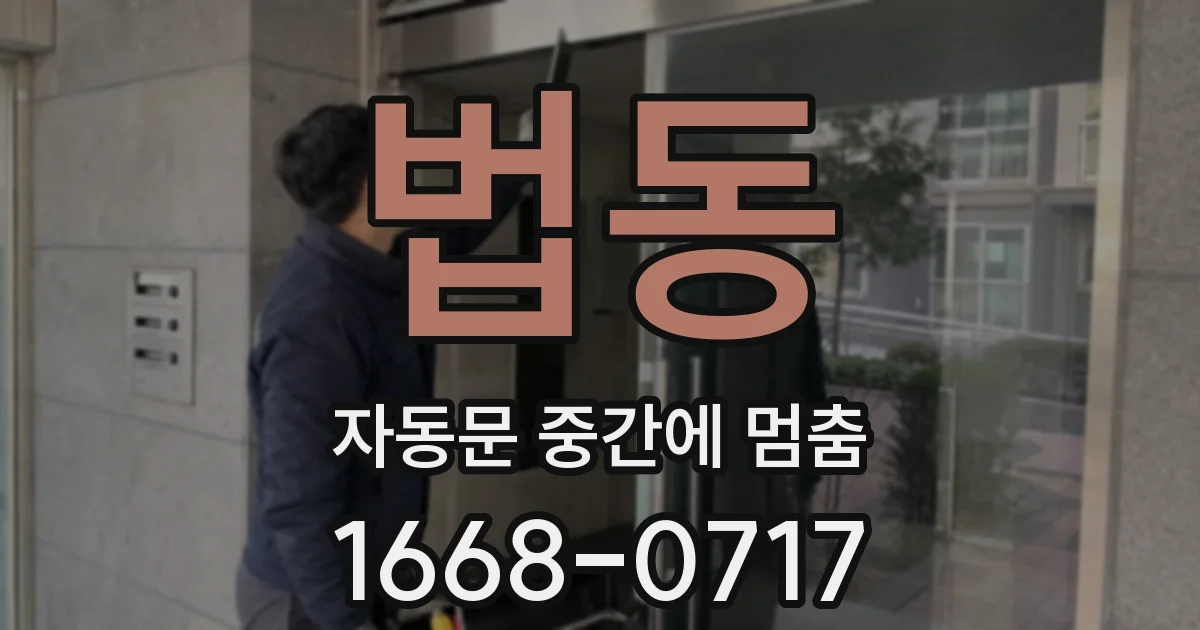 법동 자동문 중간에 멈춤