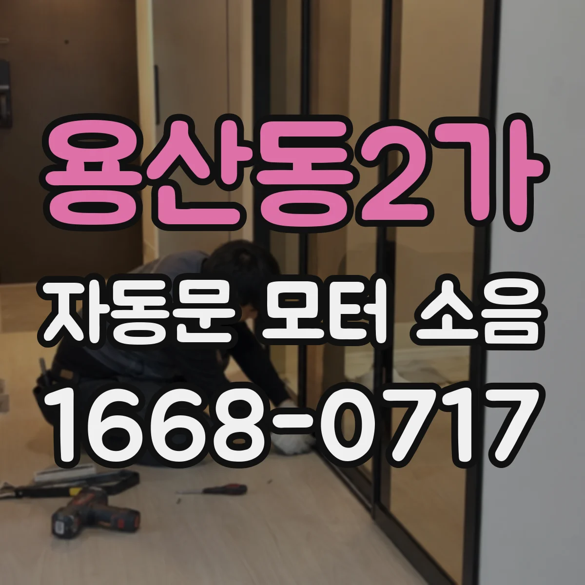 용산동2가 자동문 모터 소음