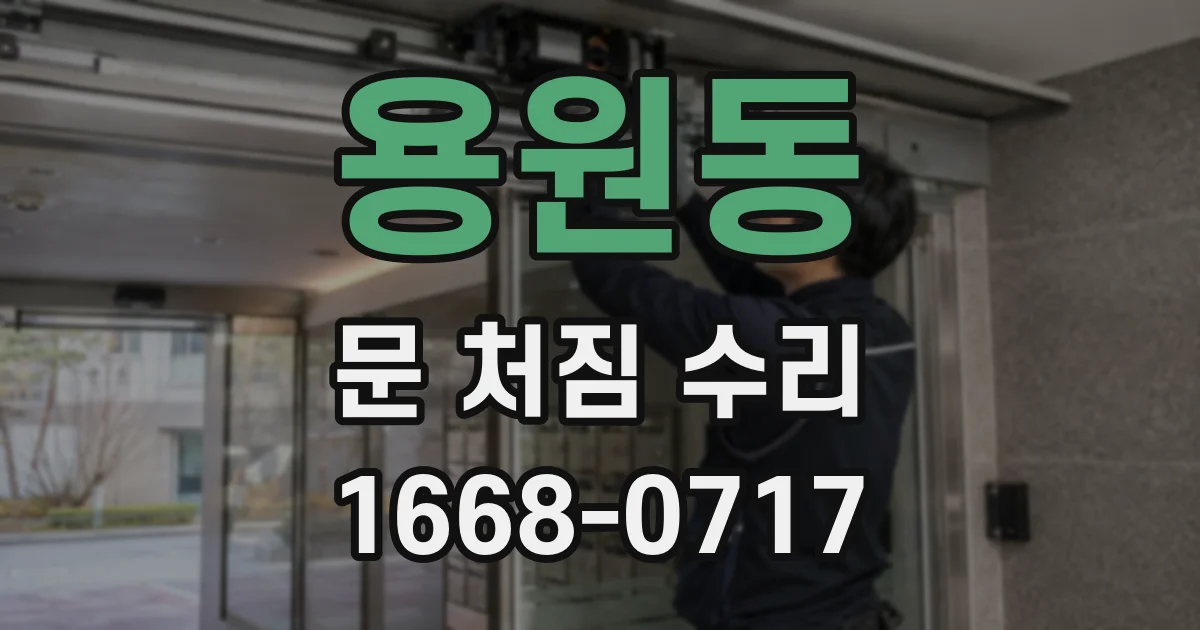 용원동 문 처짐 수리