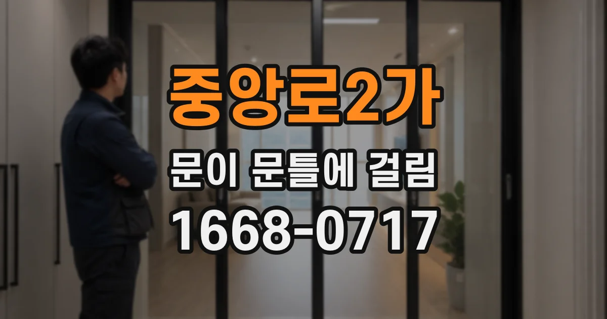 중앙로2가 문이 문틀에 걸림