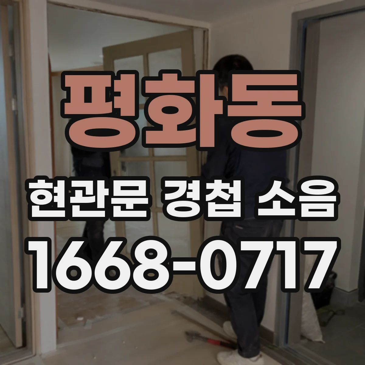 평화동 현관문 경첩 소음