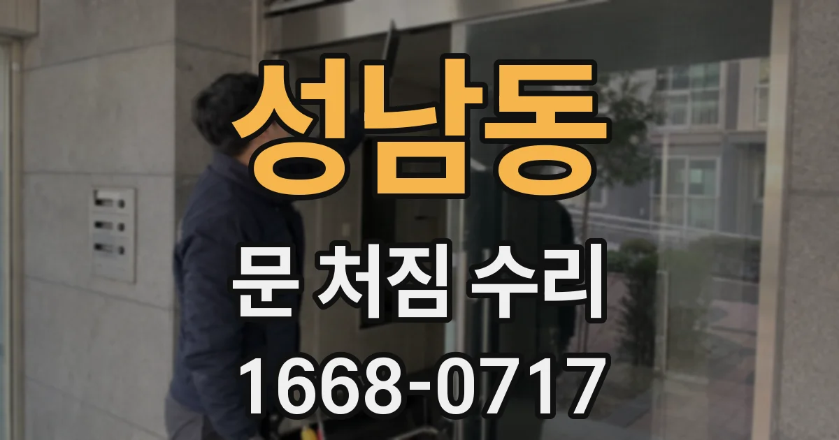 성남동 문 처짐 수리