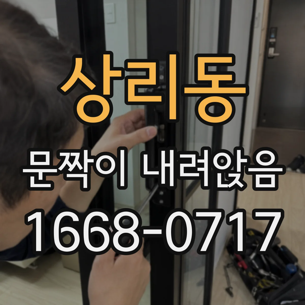 상리동 문짝이 내려앉음