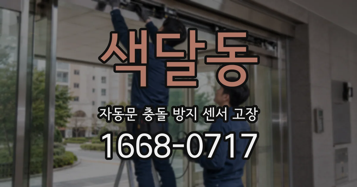 색달동 자동문 충돌 방지 센서 고장