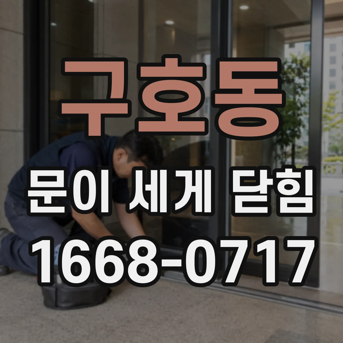 구호동 문이 세게 닫힘