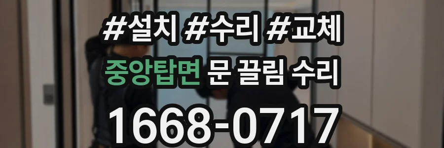 중앙탑면 문 끌림 수리