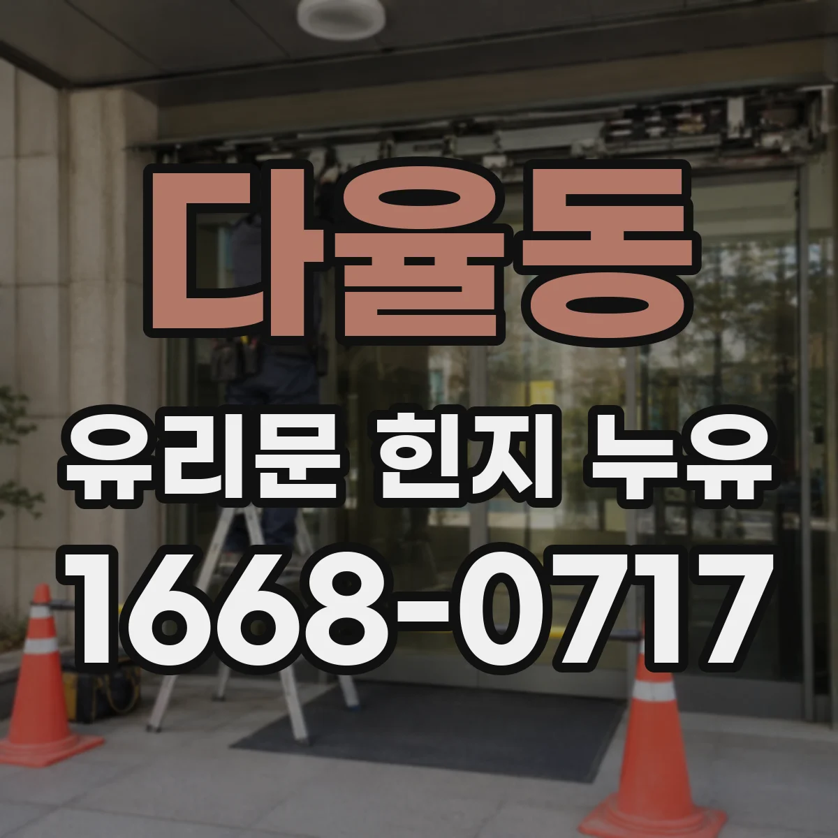 다율동 유리문 힌지 누유