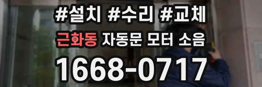 근화동 자동문 모터 소음