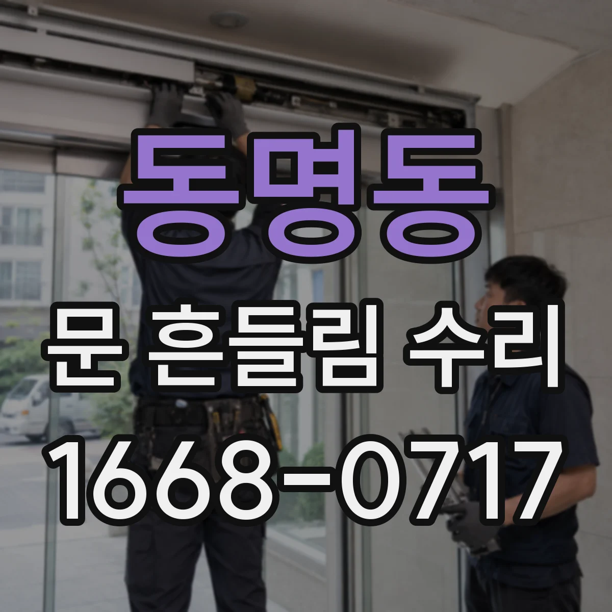 동명동 문 흔들림 수리