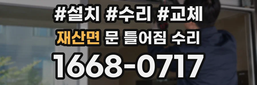 재산면 문 틀어짐 수리
