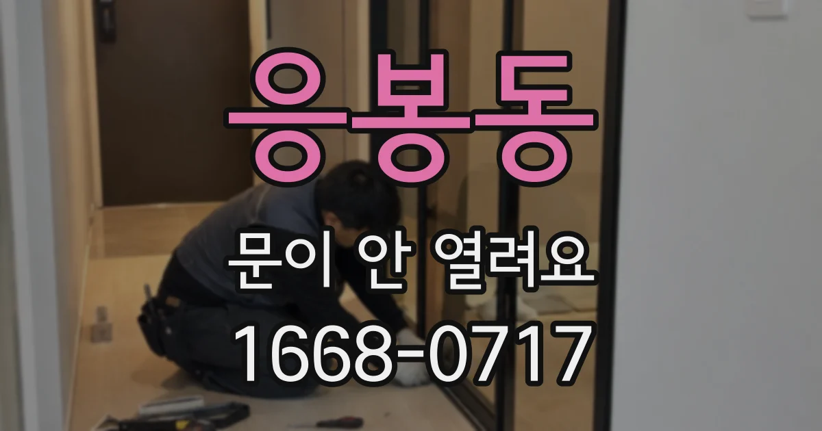응봉동 문이 안 열려요