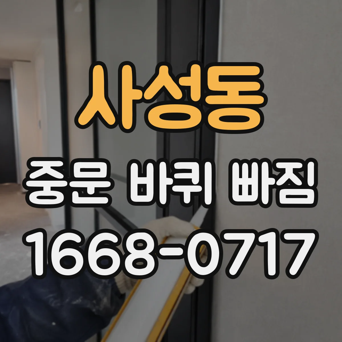 사성동 중문 바퀴 빠짐