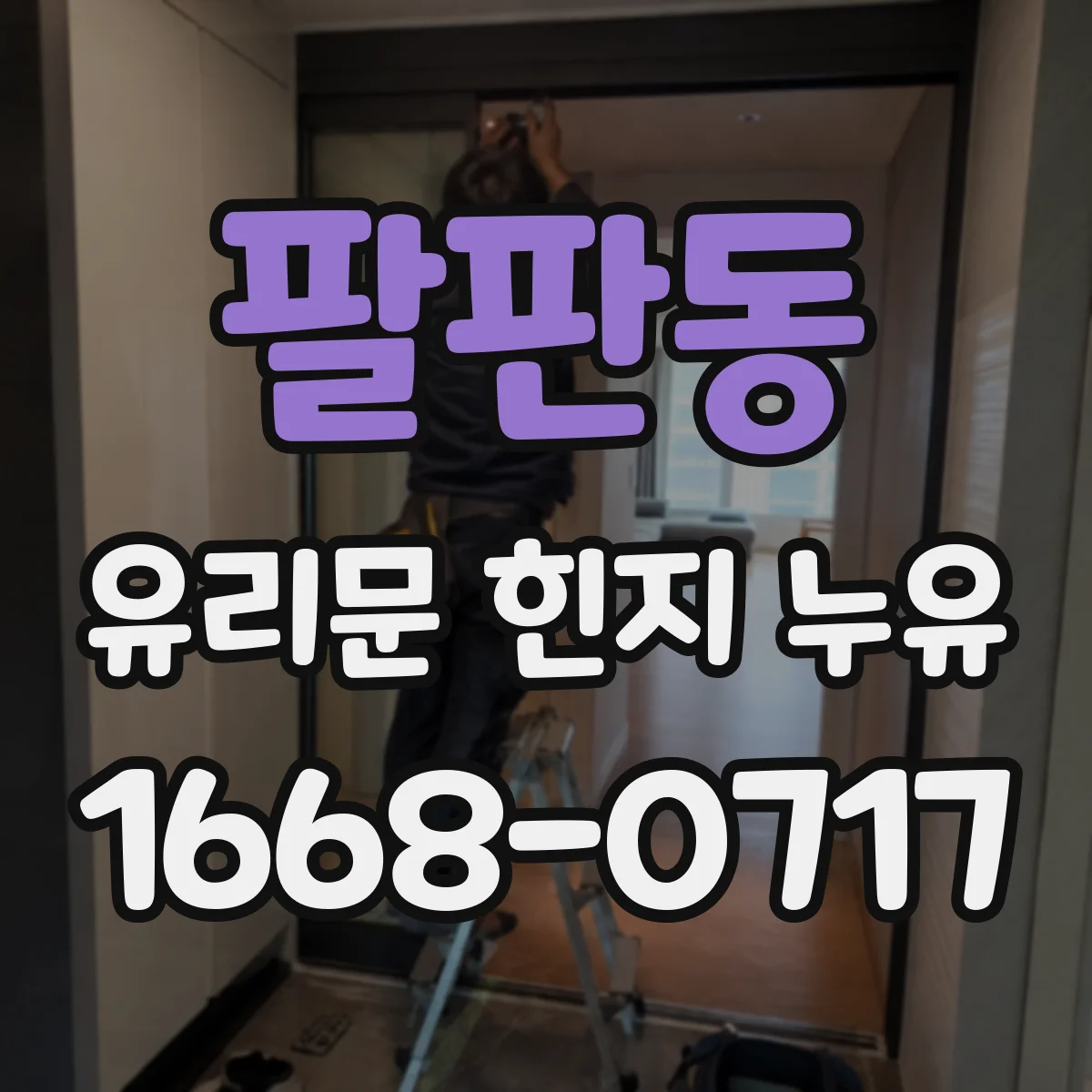 팔판동 유리문 힌지 누유