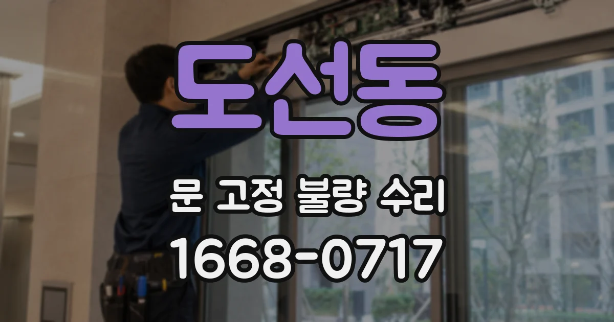 도선동 문 고정 불량 수리