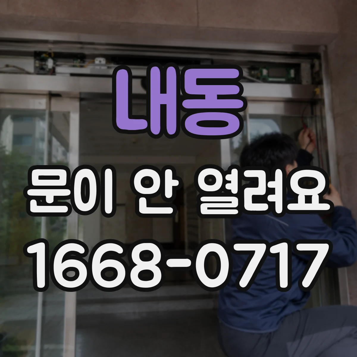 내동 문이 안 열려요