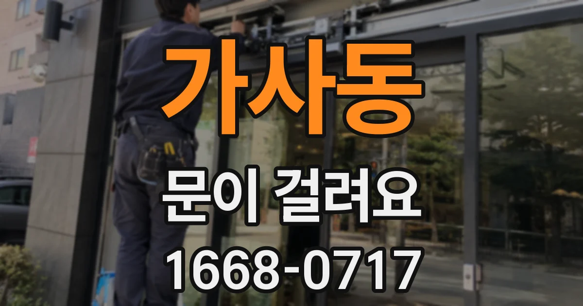 가사동 문이 걸려요