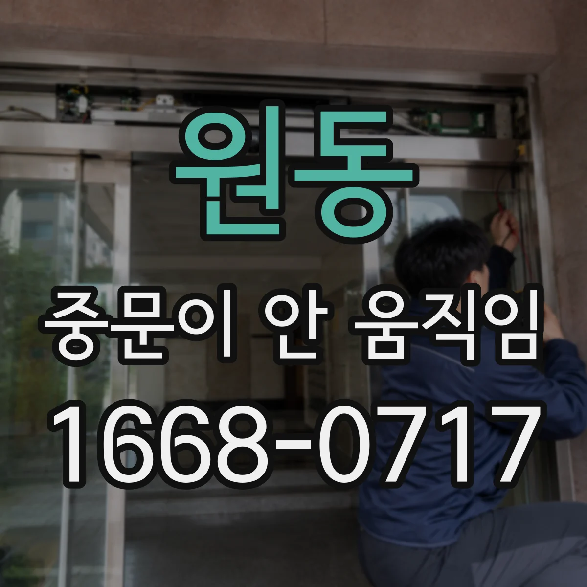 원동 중문이 안 움직임