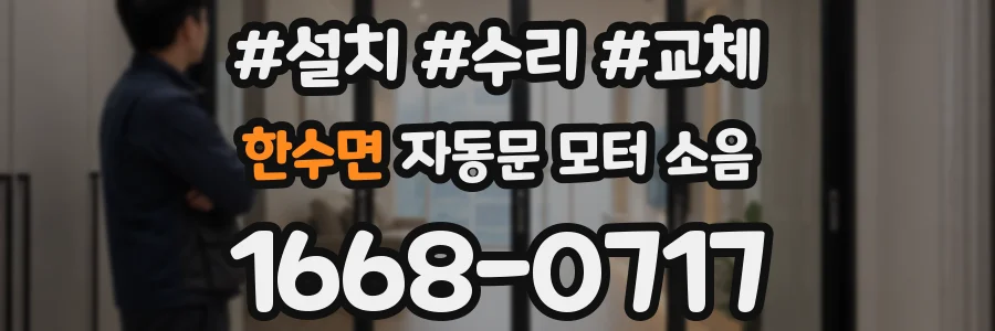 한수면 자동문 모터 소음