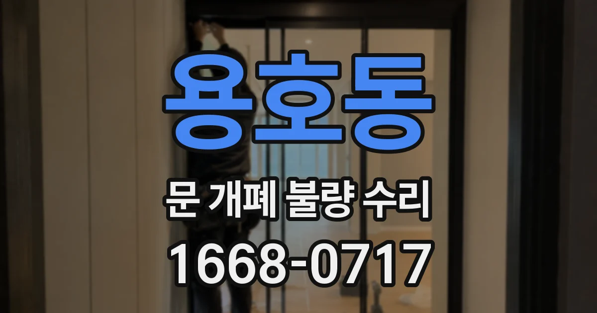 용호동 문 개폐 불량 수리