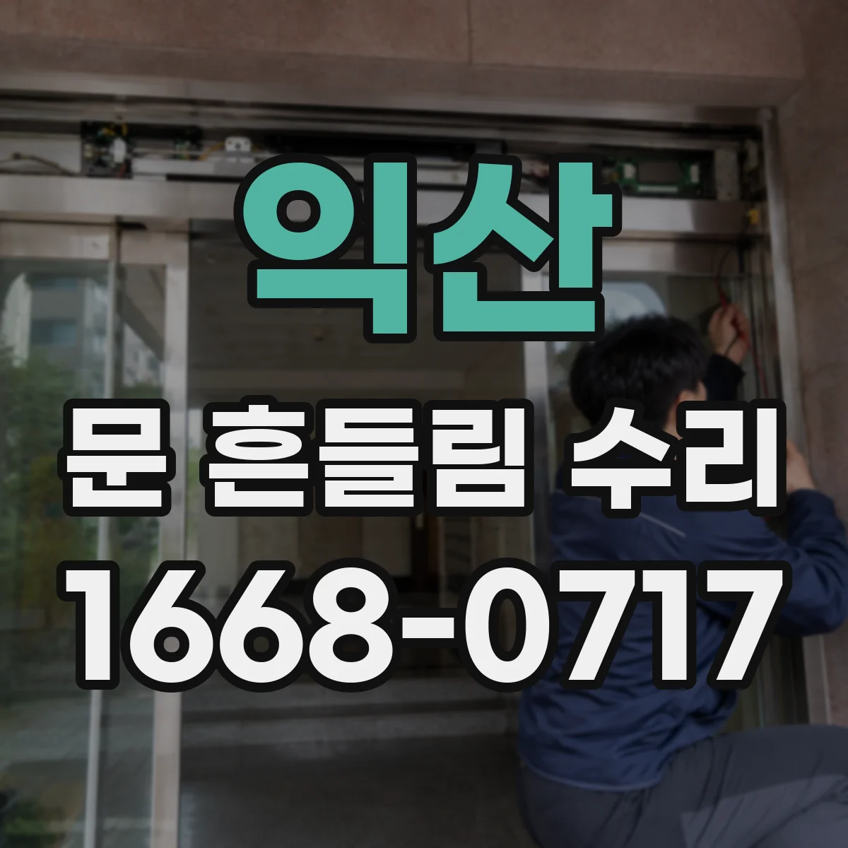 익산 문 흔들림 수리 냉장고 도어 패킹 불량이 흔들림에 미치는 영향 점검