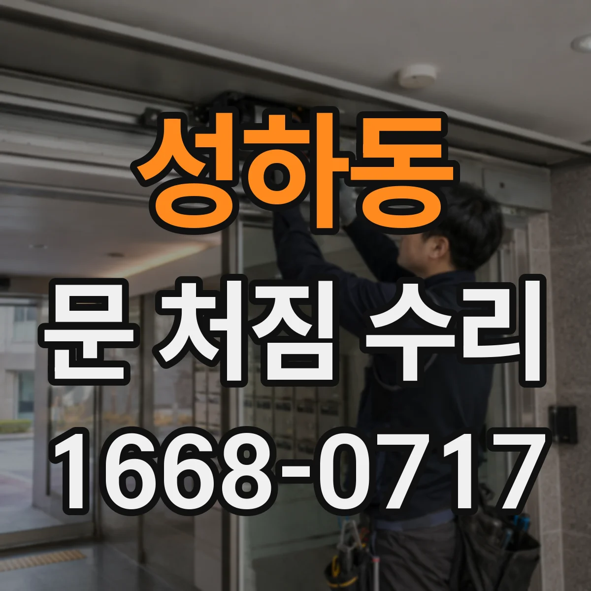 성하동 문 처짐 수리