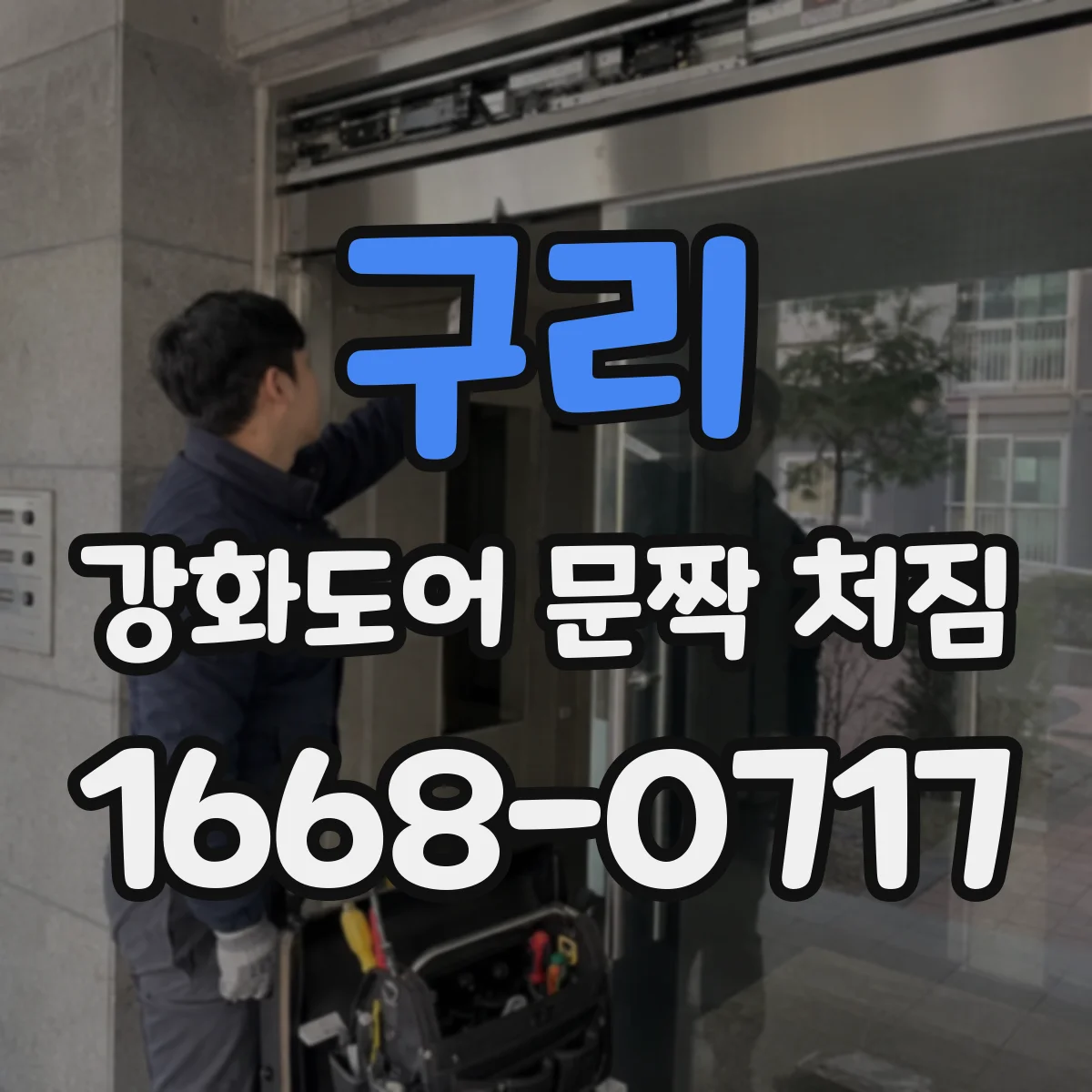 구리 강화도어 문짝 처짐 문짝 하중 증가 시 경첩·틀 부담 점검