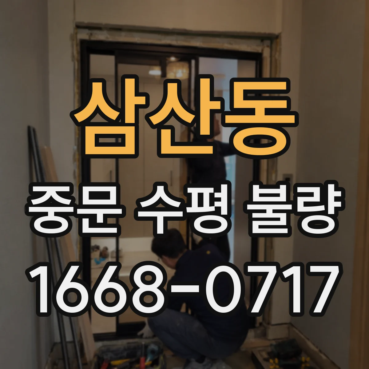 삼산동 중문 수평 불량