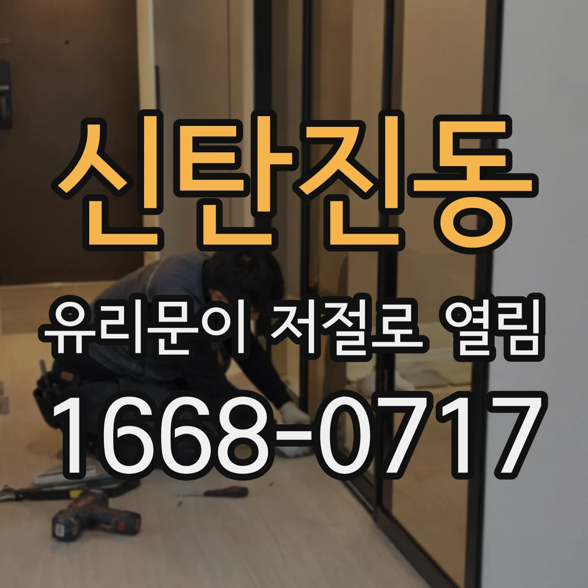 신탄진동 유리문이 저절로 열림
