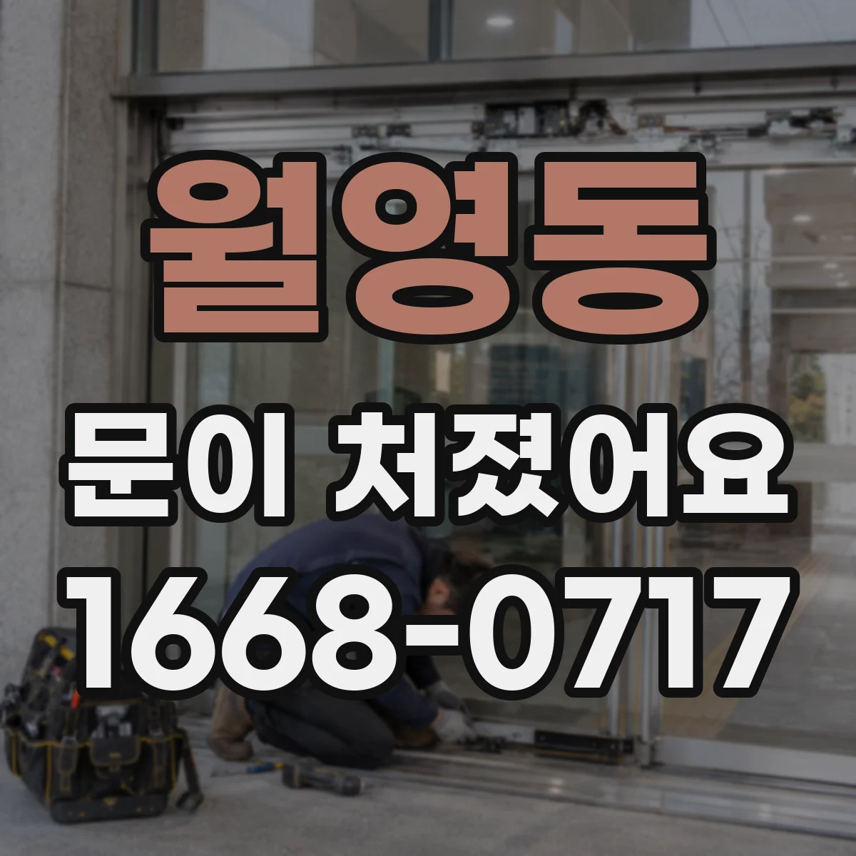 월영동 문이 처졌어요 목재문은 나사 풀림과 틀 벌어짐 여부 확인