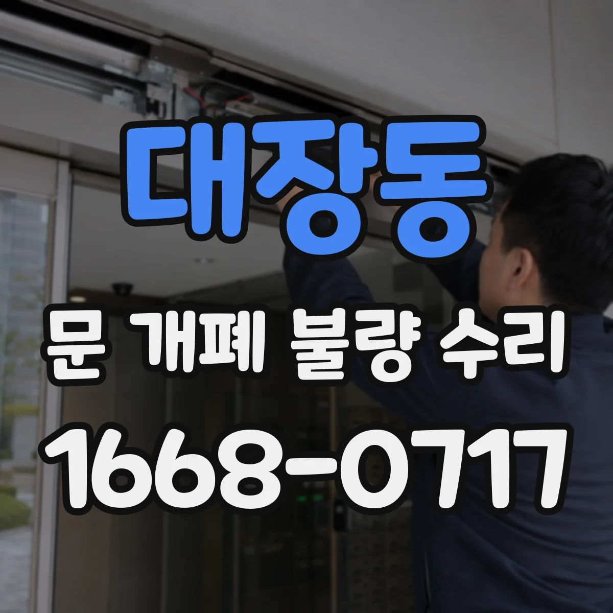 대장동 문 개폐 불량 수리