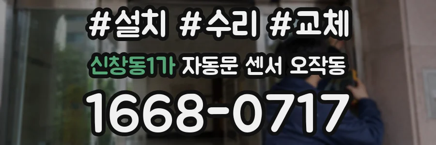신창동1가 자동문 센서 오작동