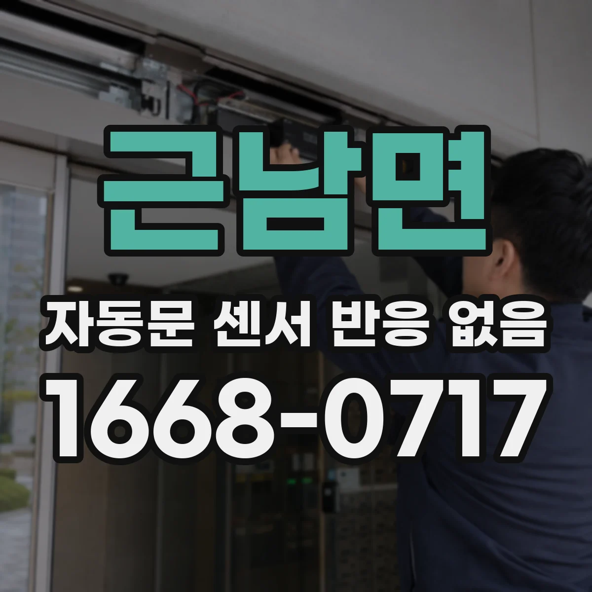 근남면 자동문 센서 반응 없음
